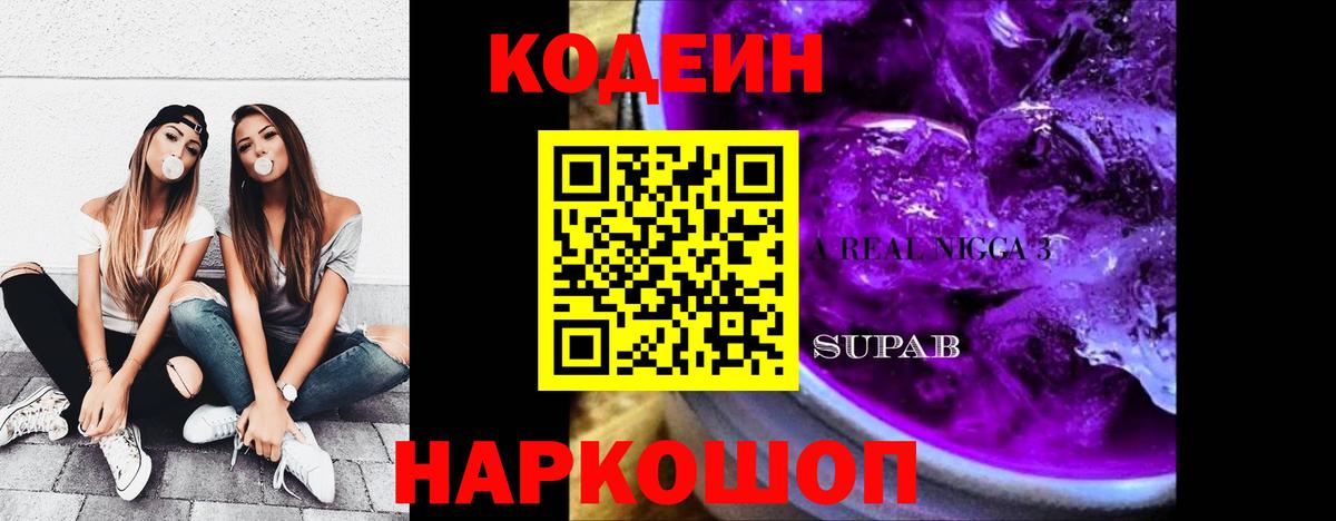 Кодеин Purple Drank Симферополь